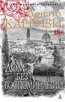 Дом без воспоминаний (мягк/обл.) (мягк.обл.)