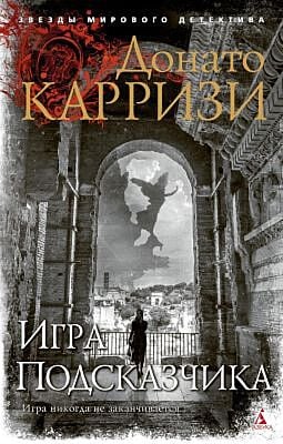 Игра Подсказчика (мягк/обл.) (мягк.обл.)