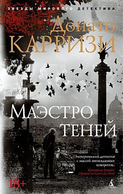 Маэстро теней (мягк/обл.) (мягк.обл.)