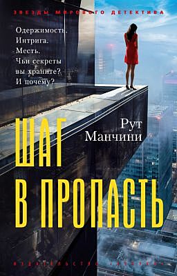 Шаг в пропасть (мягк.обл.)