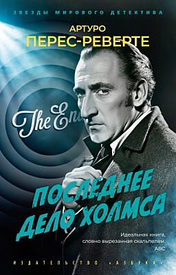 Последнее дело Холмса (серия Звезды мирового детектива (мягк/обл.)) (мягк.обл.)
