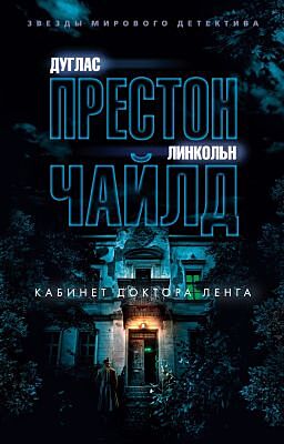 Кабинет доктора Ленга (мягк.обл.)