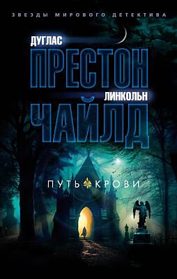 Путь крови (мягк.обл.)