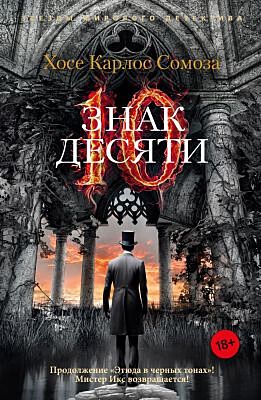 Знак Десяти (мягк.обл.)
