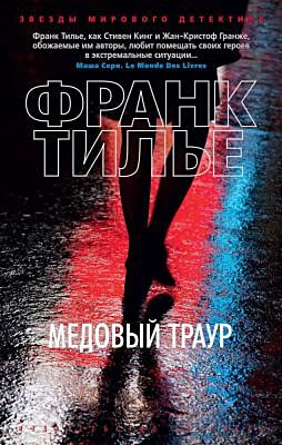 Медовый траур (мягк/обл.) (мягк.обл.)