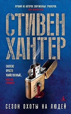 Сезон охоты на людей (мягк.обл.)
