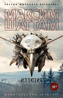 Иллюзия (серия Звезды мирового детектива (мягк/обл.)) (мягк.обл.)