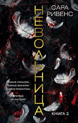 Невольница. Книга 2 (мягк.обл.)