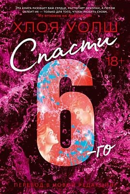 Спасти 6-го (новая редакция) (мягк.обл.)