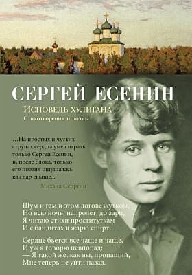 Исповедь хулигана (серия Азбука-поэзия)