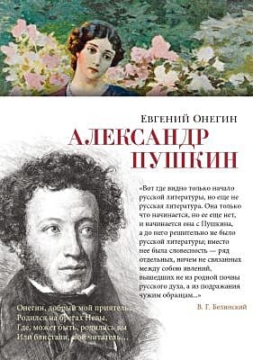 Евгений Онегин (серия Азбука-поэзия)