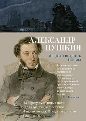 Медный всадник. Поэмы