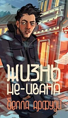 Жизнь не-Ивана (мягк.обл.)
