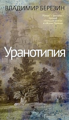 Уранотипия (мягк.обл.)