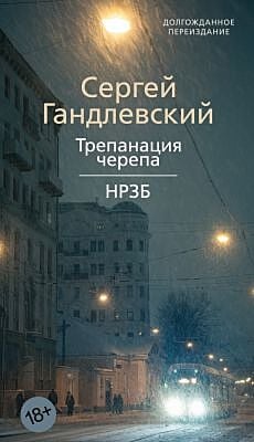 Трепанация черепа | НРЗБ (мягк.обл.)