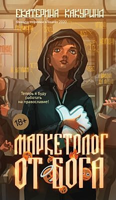 Маркетолог от Бога (мягк.обл.)