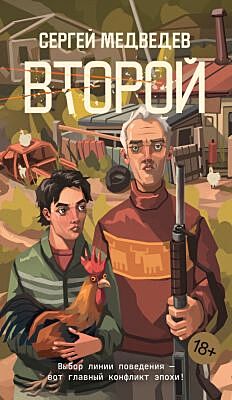 Второй (серия Азбука.Голоса) (мягк.обл.)