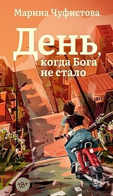 День, когда Бога не стало (мягк.обл.)