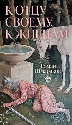 К отцу своему, к жнецам (мягк.обл.)
