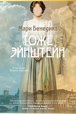 Тоже Эйнштейн (мягк.обл.)