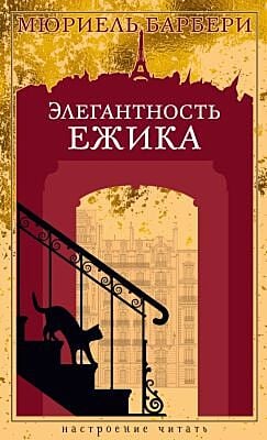 Элегантность ежика (серия Настроение читать)