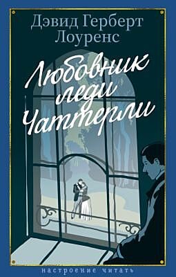 Любовник леди Чаттерли