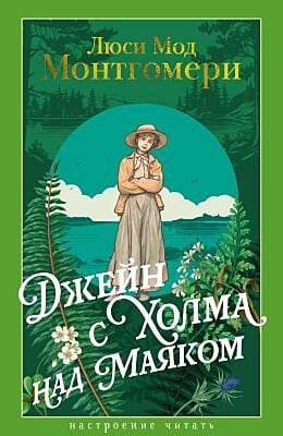 Джейн с Холма над Маяком