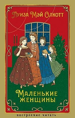 Маленькие женщины (серия Настроение читать)