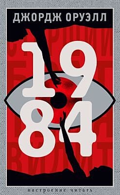 1984 (серия Настроение читать)