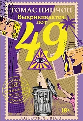 Выкрикивается лот 49 (серия Настроение читать)