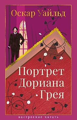 Портрет Дориана Грея (серия Настроение читать)