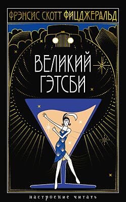 Великий Гэтсби (серия Настроение читать)