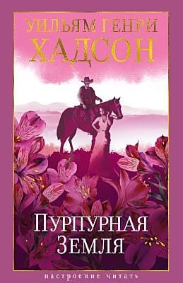 Пурпурная Земля