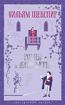 Ромео и Джульетта (серия Настроение читать)