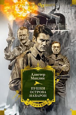 Пушки острова Наварон