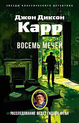 Восемь мечей (мягк.обл.)
