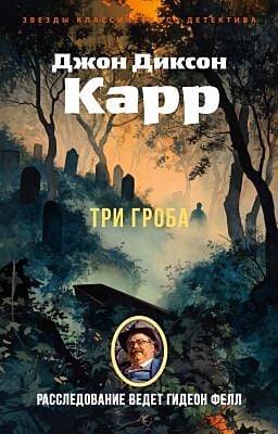 Три гроба (мягк.обл.)