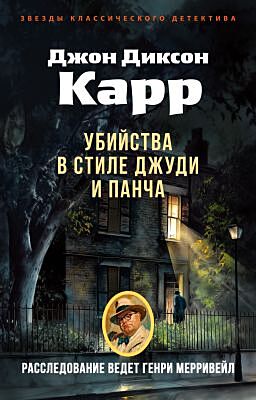 Убийства в стиле Джуди и Панча (мягк.обл.)