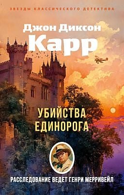 Убийства единорога (мягк.обл.)