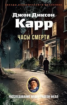 Часы смерти (мягк.обл.)