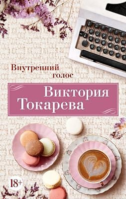 Внутренний голос (мягк/обл.) (мягк.обл.)