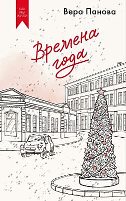 Времена года (серия Как мы жили. Лучшее в советской прозе)