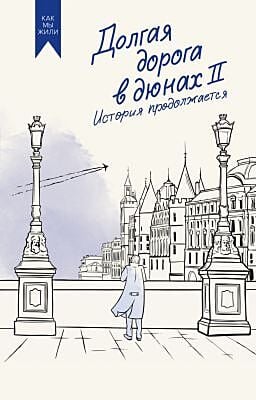 Долгая дорога в дюнах II. История продолжается