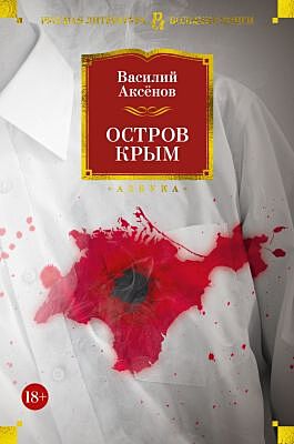 Остров Крым (нов/обл.)