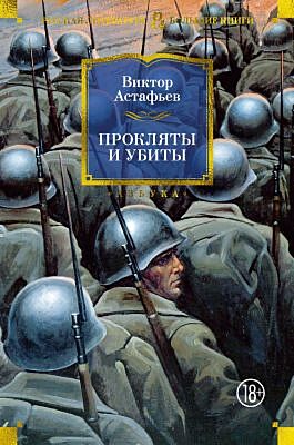 Прокляты и убиты