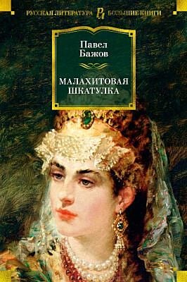 Малахитовая шкатулка (серия Русская литература. Большие книги)