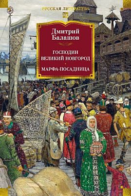 Господин Великий Новгород. Марфа-посадница