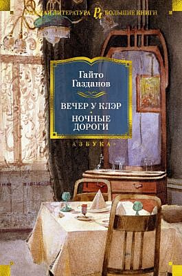 Вечер у Клэр. Ночные дороги