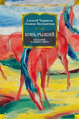 Сказания о людях тайги. Конь рыжий