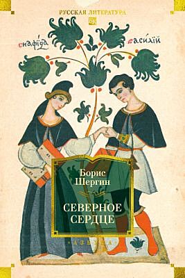 Северное сердце (с илл.)